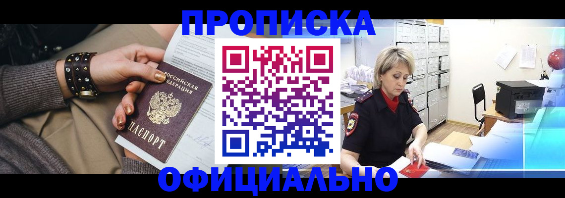 прописка законно в Нововоронеже