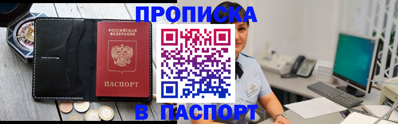 прописка штамп в Нововоронеже